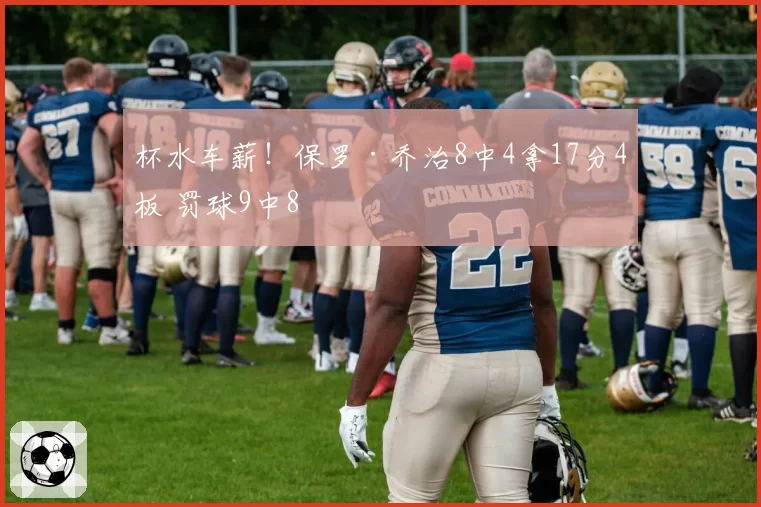 杯水车薪！保罗·乔治8中4拿17分4板 罚球9中8