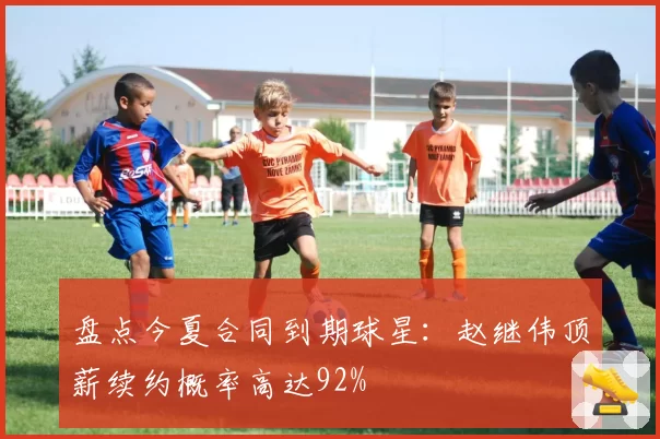 盘点今夏合同到期球星：赵继伟顶薪续约概率高达92%