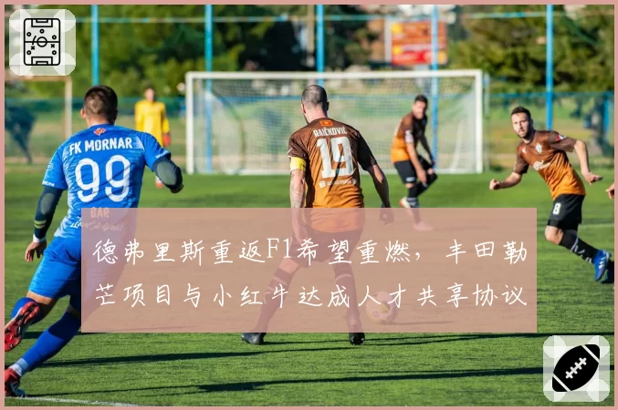 德弗里斯重返F1希望重燃,丰田勒芒项目与小红牛达成人才共享协议