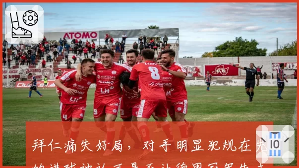 拜仁痛失好局，对手明显犯规在先的进球被认可是否让德甲冠军失去悬念