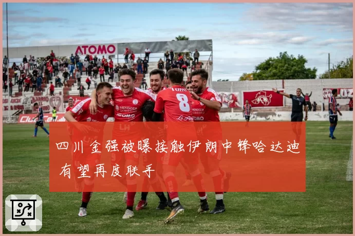 四川金强被曝接触伊朗中锋哈达迪 有望再度联手
