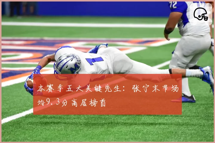 本赛季五大关键先生：张宁末节场均9.3分高居榜首