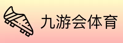 九游会体育 logo